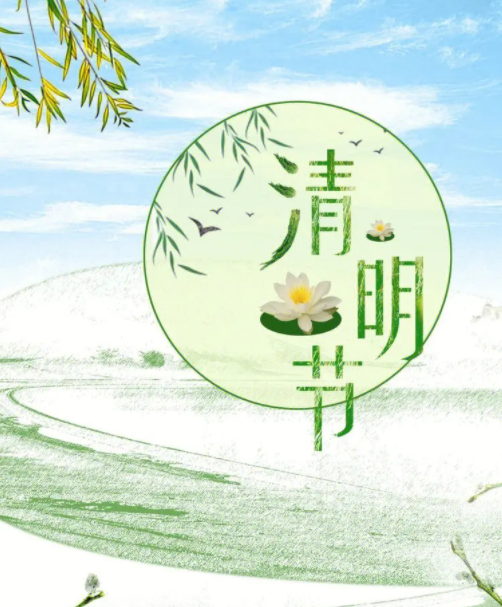 0清明節(jié).png