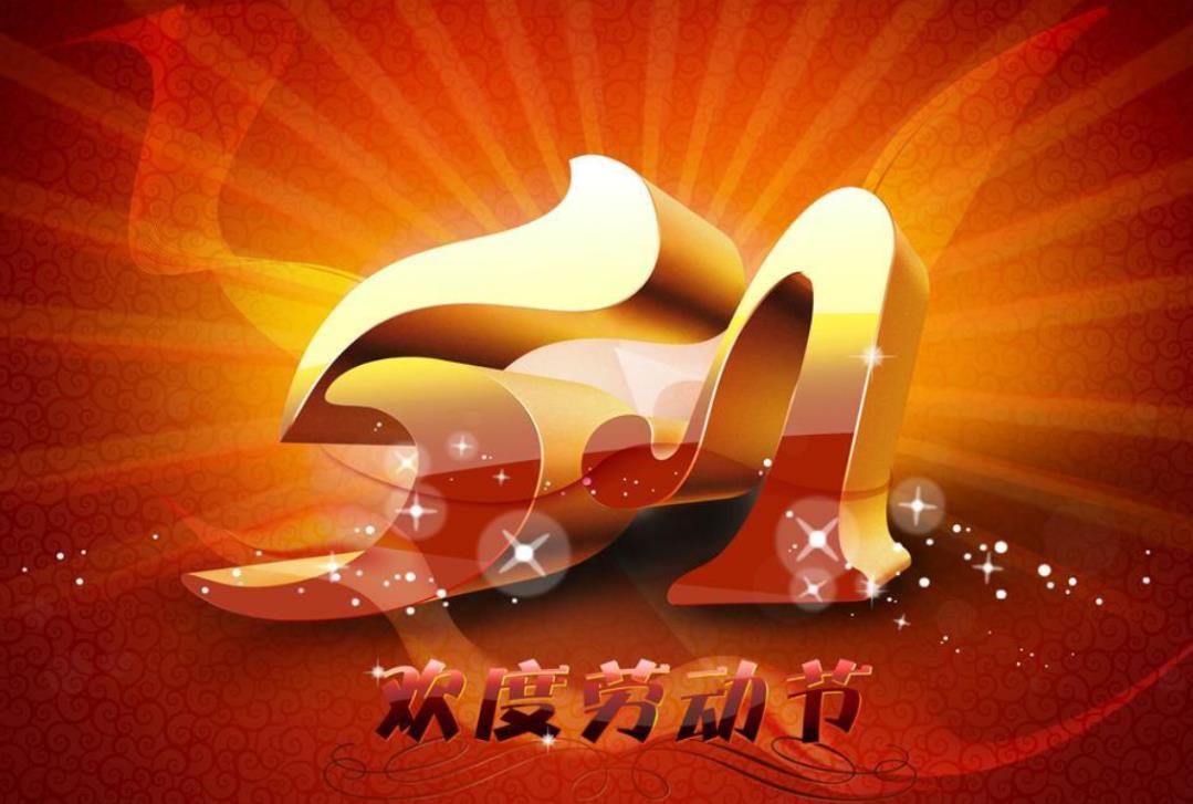 2025勞動(dòng)節(jié)放假安排