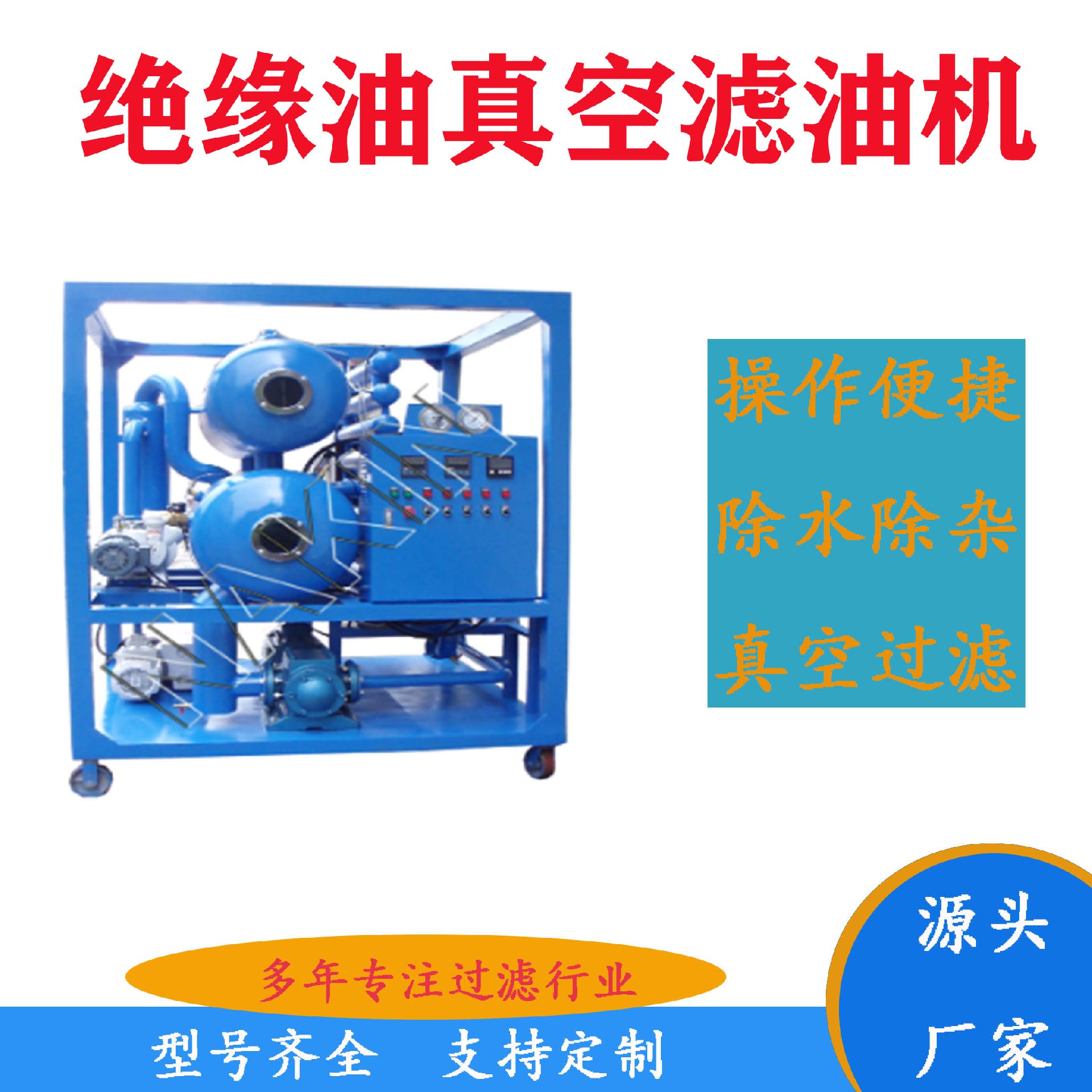 選擇絕緣油濾油機從哪些方面入手