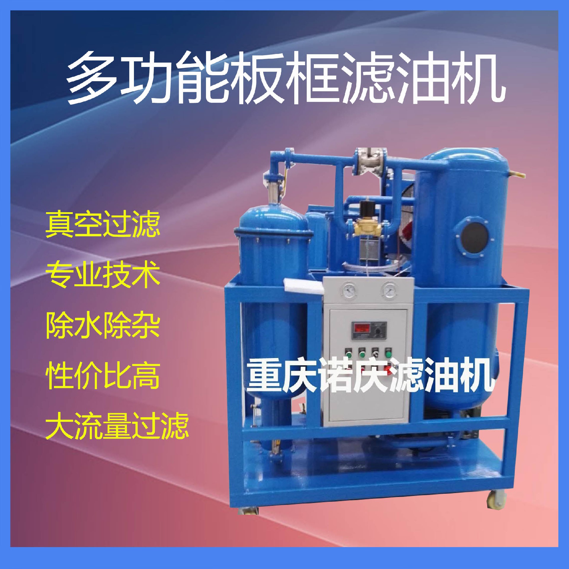 壓力式板框濾油機凈化過程